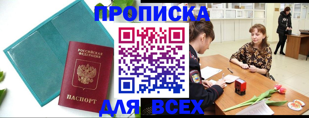 прописка законно в Вольске